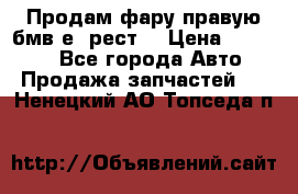 Продам фару правую бмв е90рест. › Цена ­ 16 000 - Все города Авто » Продажа запчастей   . Ненецкий АО,Топседа п.